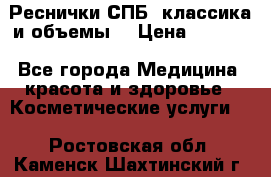 Реснички СПБ, классика и объемы  › Цена ­ 1 200 - Все города Медицина, красота и здоровье » Косметические услуги   . Ростовская обл.,Каменск-Шахтинский г.